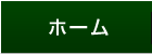 ホーム