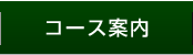コース案内