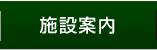施設案内