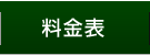 料金表