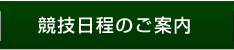 競技日程のご案内