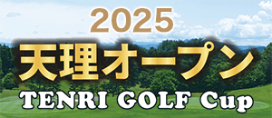 天理オープン