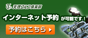 天理ゴルフ倶楽部はインターネット予約が可能です!