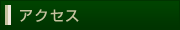 アクセス