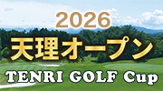 天理オープン - TENRI GOLF Cup