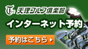 天理ゴルフ倶楽部・インターネット予約