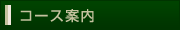 コース案内