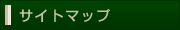 サイトマップ