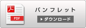 天理オープン・パンフレット ダウンロード