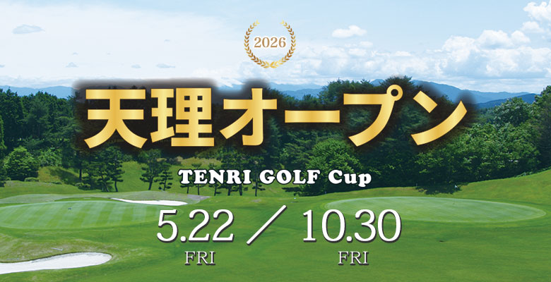 2026 天理オープン TENRI GOLF Cup