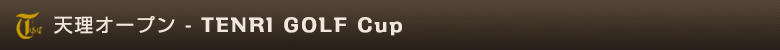 天理オープン - TENRI GOLF Cup